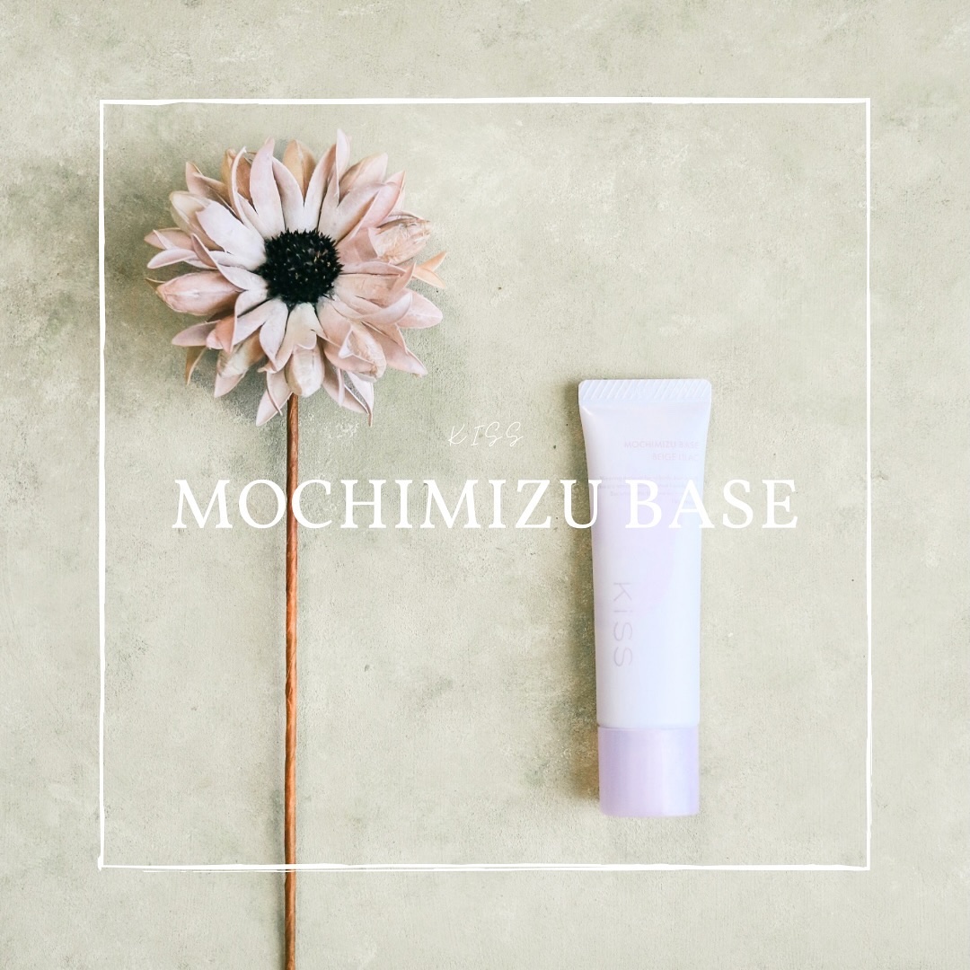 もちみずベース/KiSS/化粧下地を使ったクチコミ（1枚目）