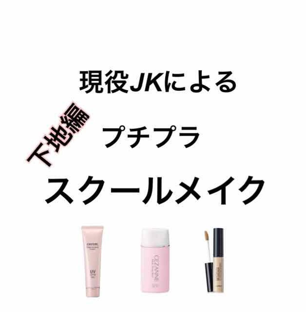 皮脂テカリ防止下地/CEZANNE/化粧下地を使ったクチコミ（1枚目）