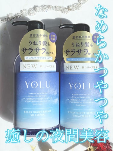 YOLU リラックスナイトリペア シャンプー/トリートメントのクチコミ「
◎うねった毛先まですとんとまとまりやすい
◎重過ぎない軽い仕上がり
◎翌朝もなめらかでつやめ.....」（1枚目）