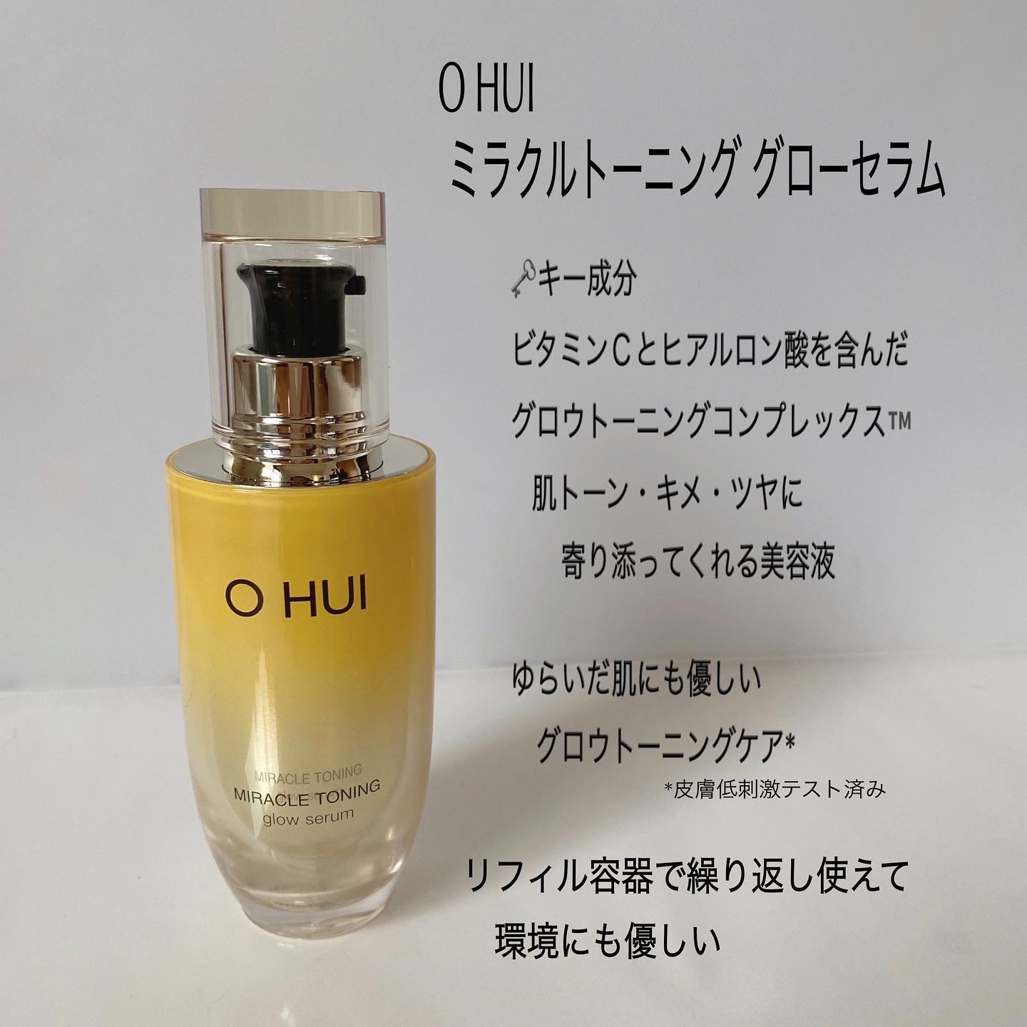 ミラクルトーニング グローセラム/OHUI/美容液を使ったクチコミ（2枚目）