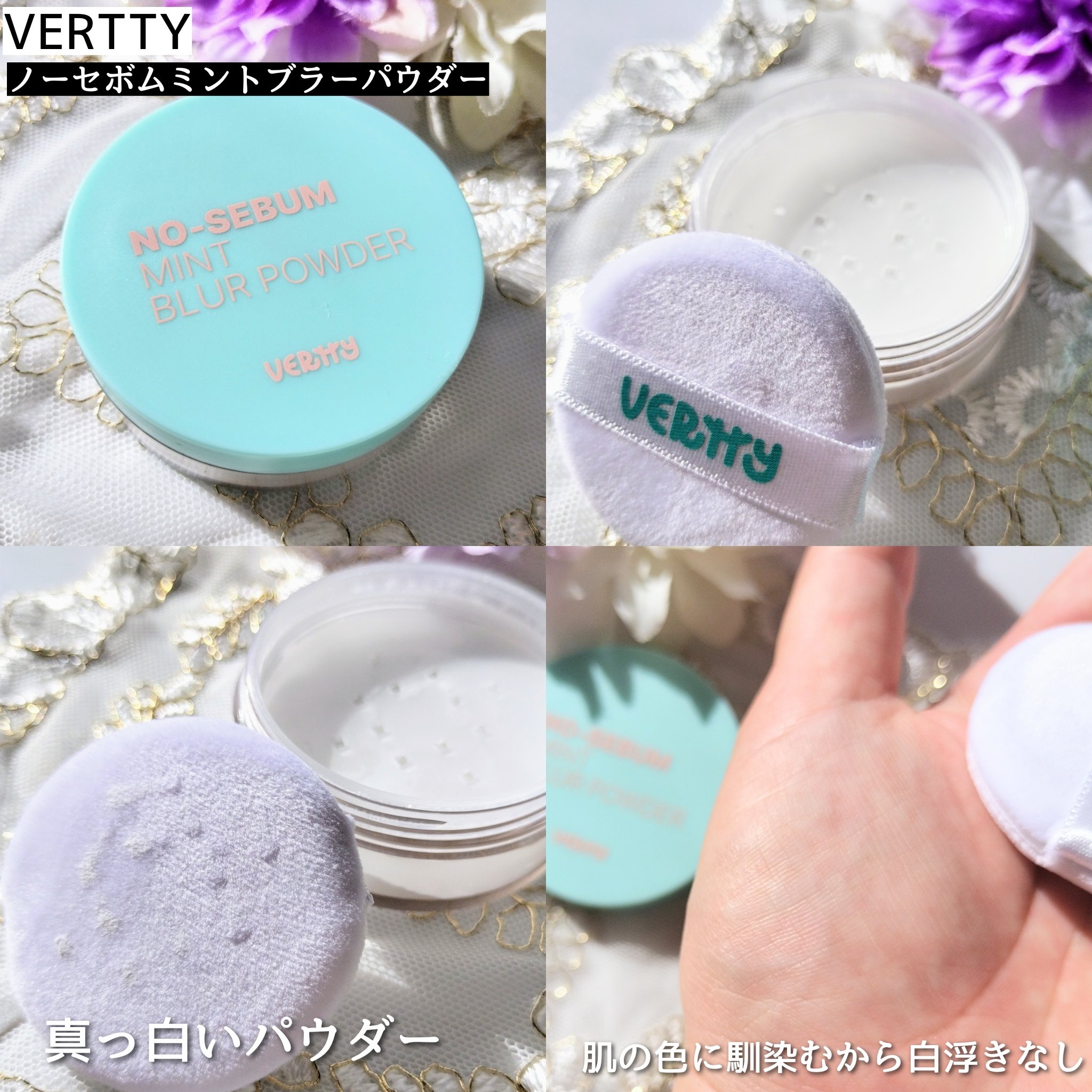 ノーセバムミントブラーパウダー /Vertty/ルースパウダーを使ったクチコミ（3枚目）
