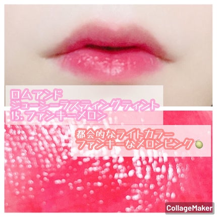 ジューシーラスティングティント 15 ファンキーメロン(FUNKY MELON)/rom&nd/リップティントを使ったクチコミ(2枚目)