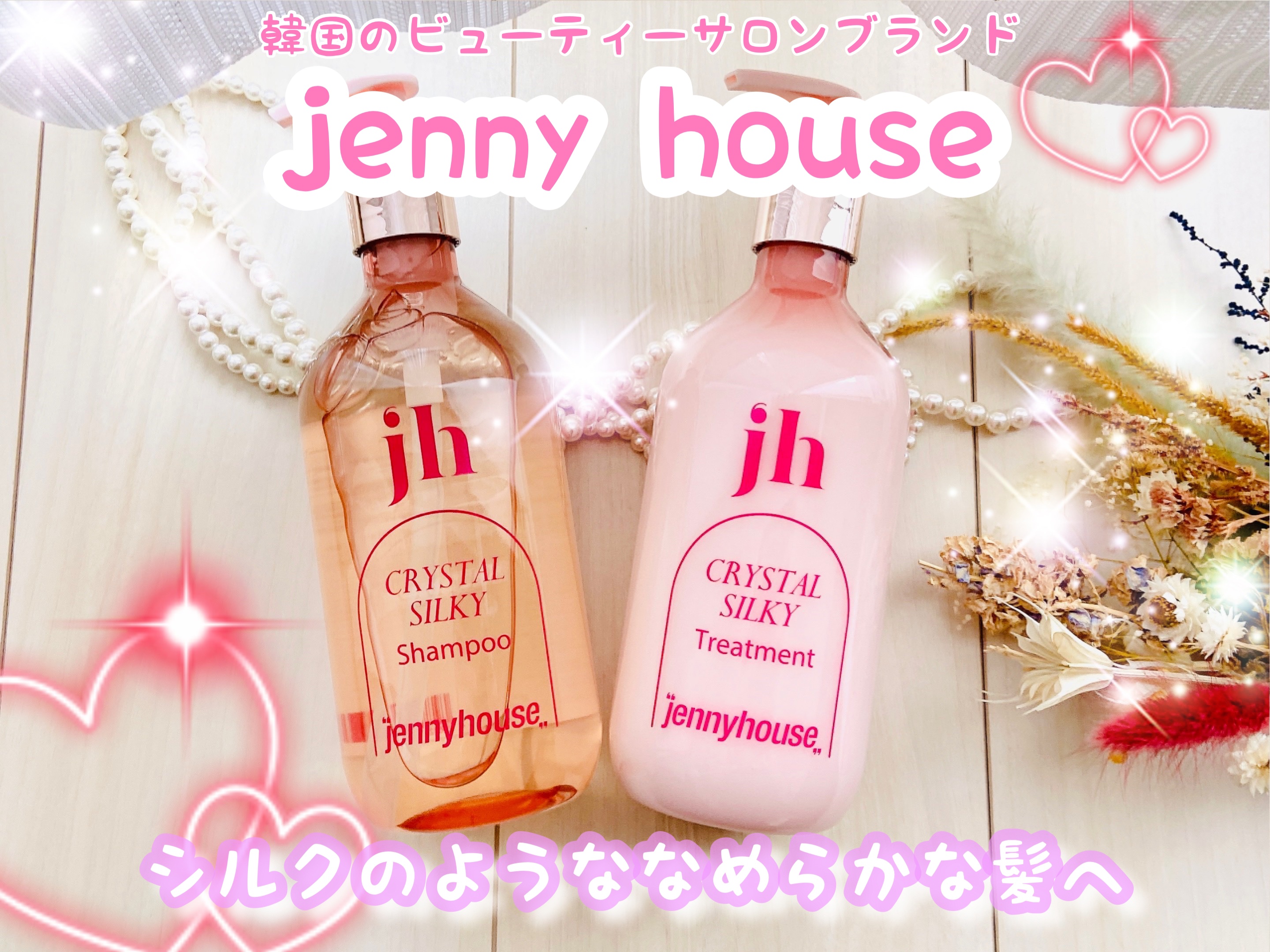 クリスタル シルキー シャンプー/トリートメント＜サラサラ＞/jenny house/シャンプー・コンディショナーを使ったクチコミ（1枚目）