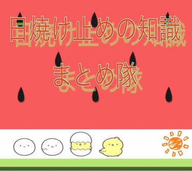 せっかくいい日焼け止め使ってるのに…意味の無い使い方していませんか？

ということで、日焼け止めを使う時の注意を(私も見る用に笑)まとめていきたいと思います(ノ-_-)ノ

〜基礎知識〜
【SPFとPA