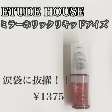 ミラーホリック リキッドアイズ/ETUDE/リキッドアイシャドウを使ったクチコミ（1枚目）