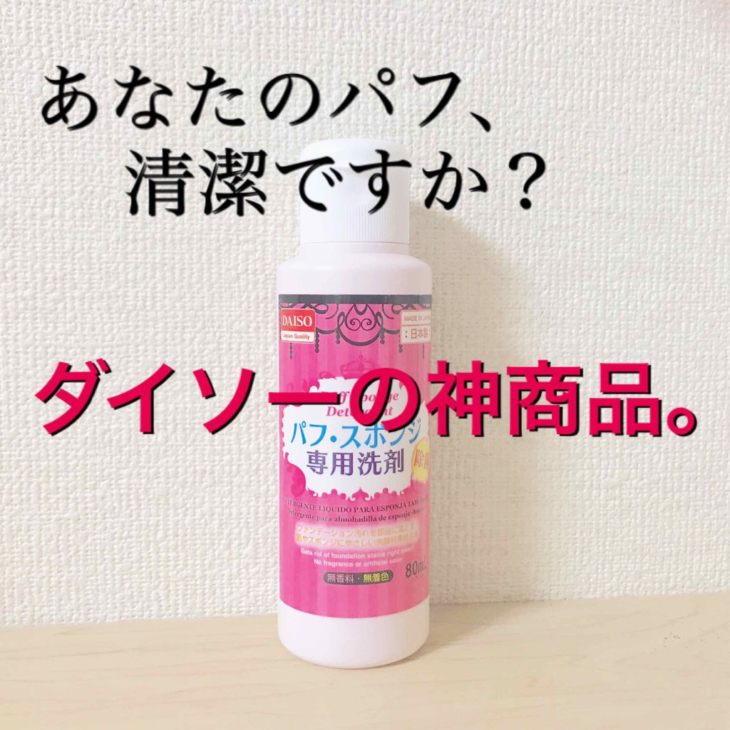 パフ・スポンジ専用洗剤/DAISO/その他化粧小物を使ったクチコミ(1枚目)