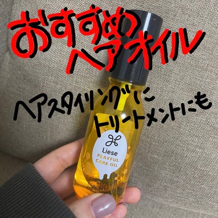 プレイフルケアオイル/リーゼ/ヘアオイルを使ったクチコミ(1枚目)