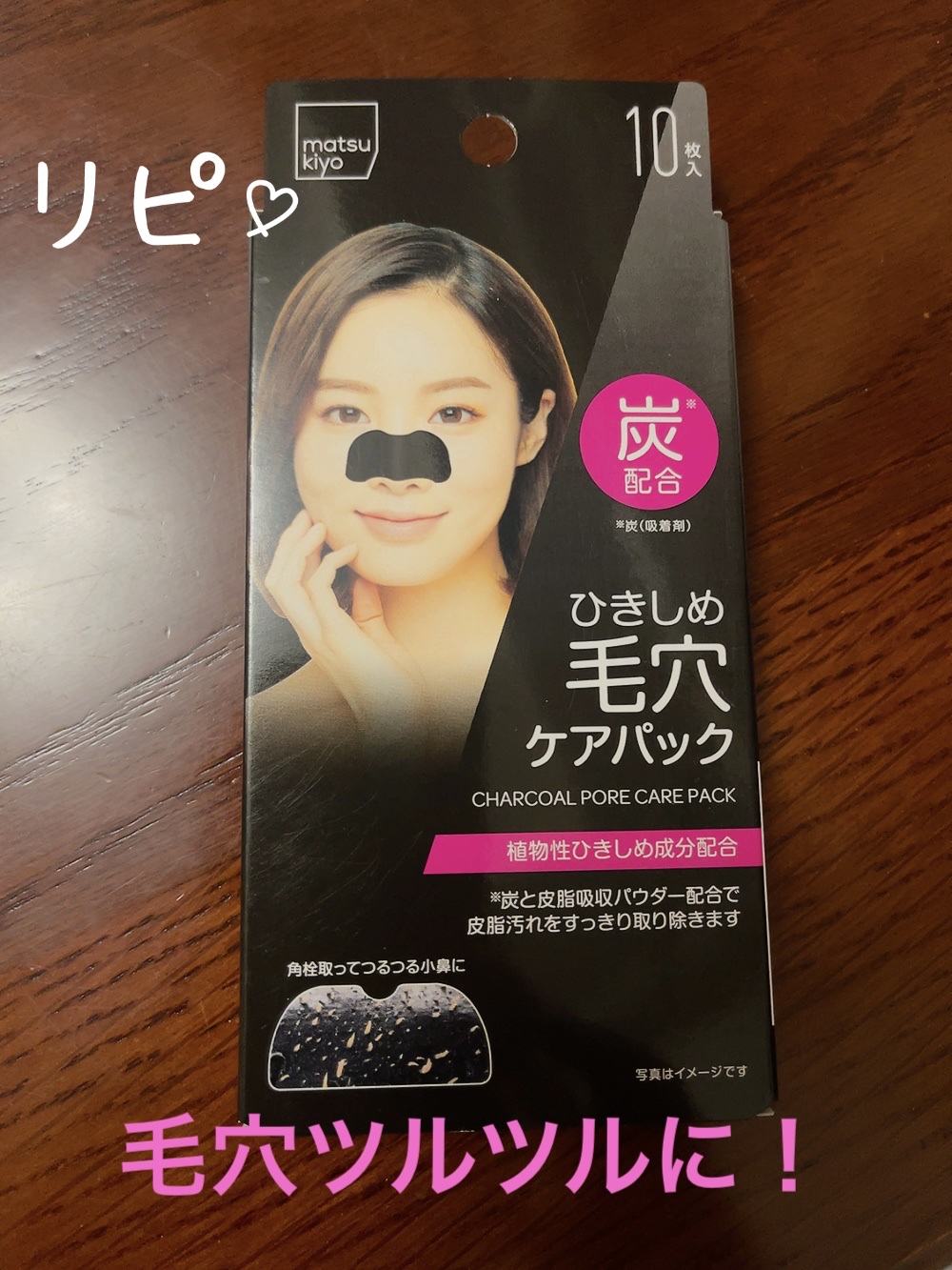 毛穴パック炭 10枚入/matsukiyo/シートマスク・パックを使ったクチコミ（1枚目）