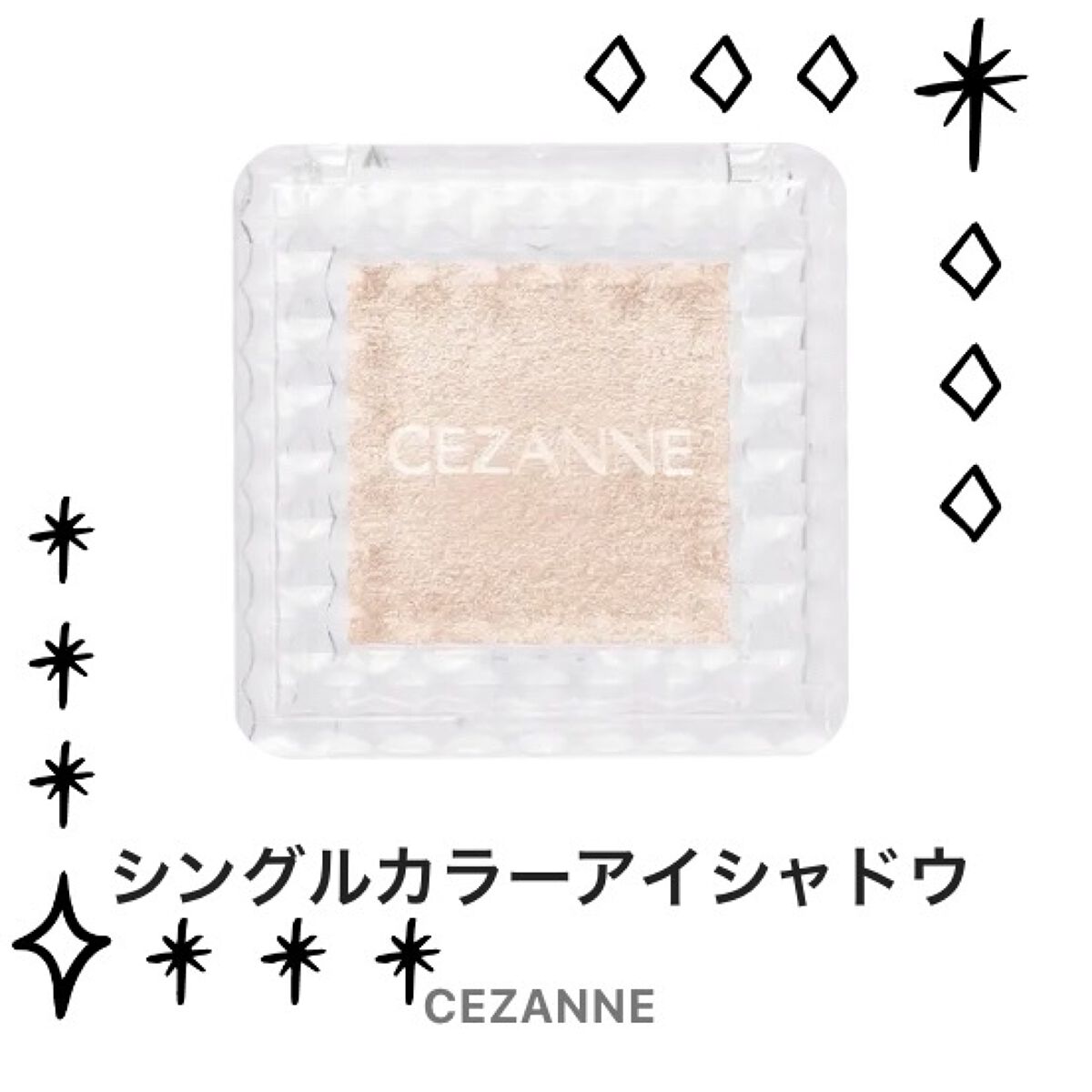 シングルカラーアイシャドウ/CEZANNE/単色アイシャドウを使ったクチコミ（1枚目）