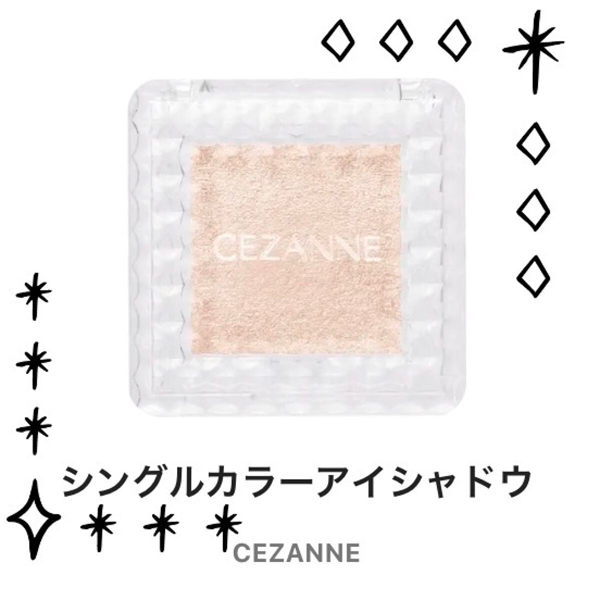 シングルカラーアイシャドウ/CEZANNE/単色アイシャドウを使ったクチコミ(1枚目)