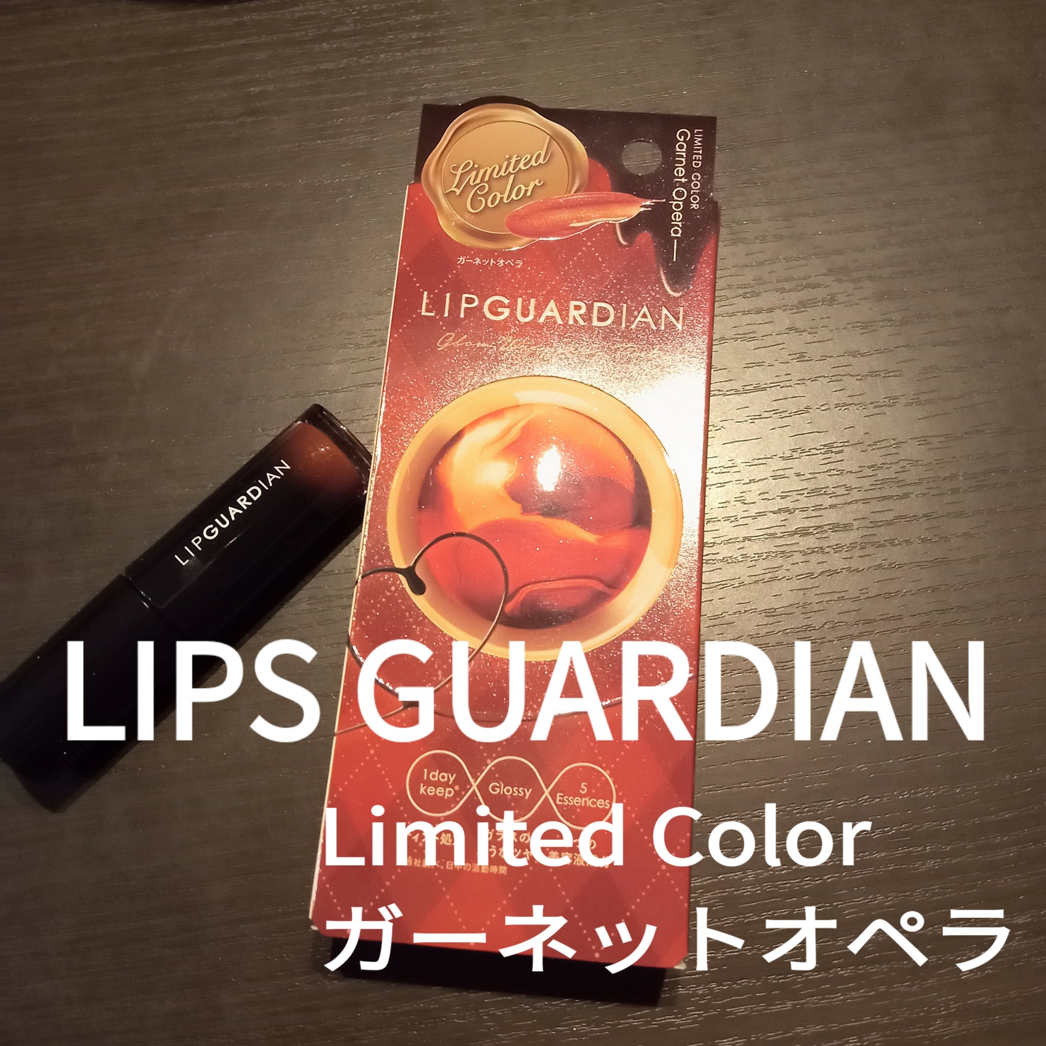 グロウラッピングティント/LIPGUARDIAN/リップティントを使ったクチコミ（1枚目）