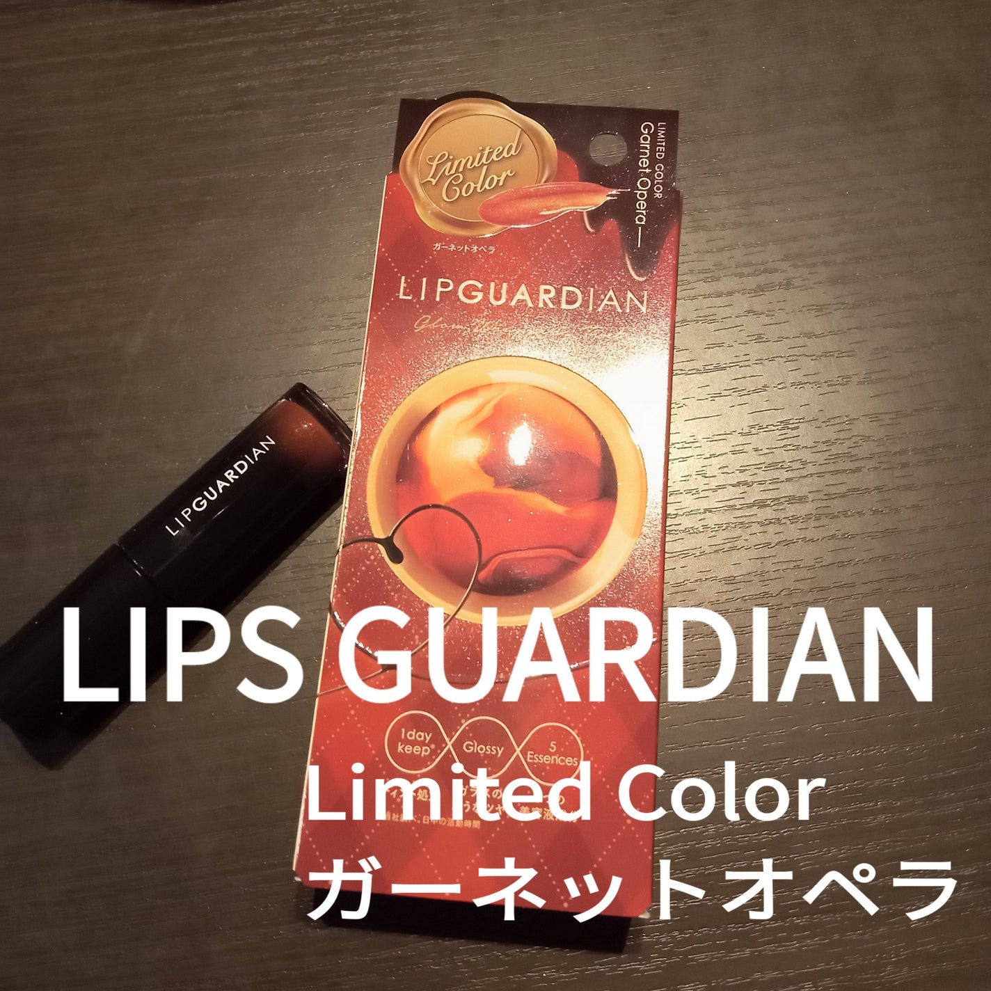 グロウラッピングティント/LIPGUARDIAN/リップティントを使ったクチコミ(1枚目)