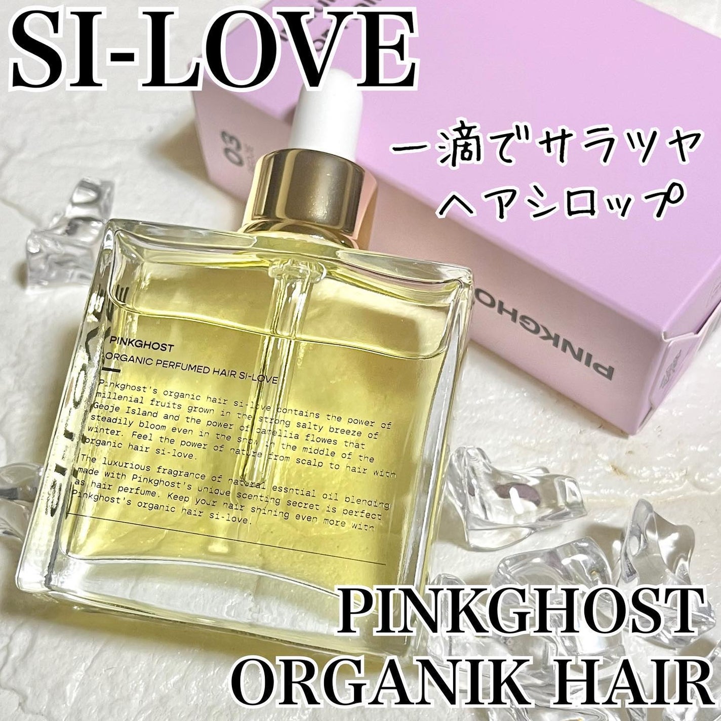 オーガニックヘアシロップ/PINKGHOST/ヘアオイルを使ったクチコミ(1枚目)