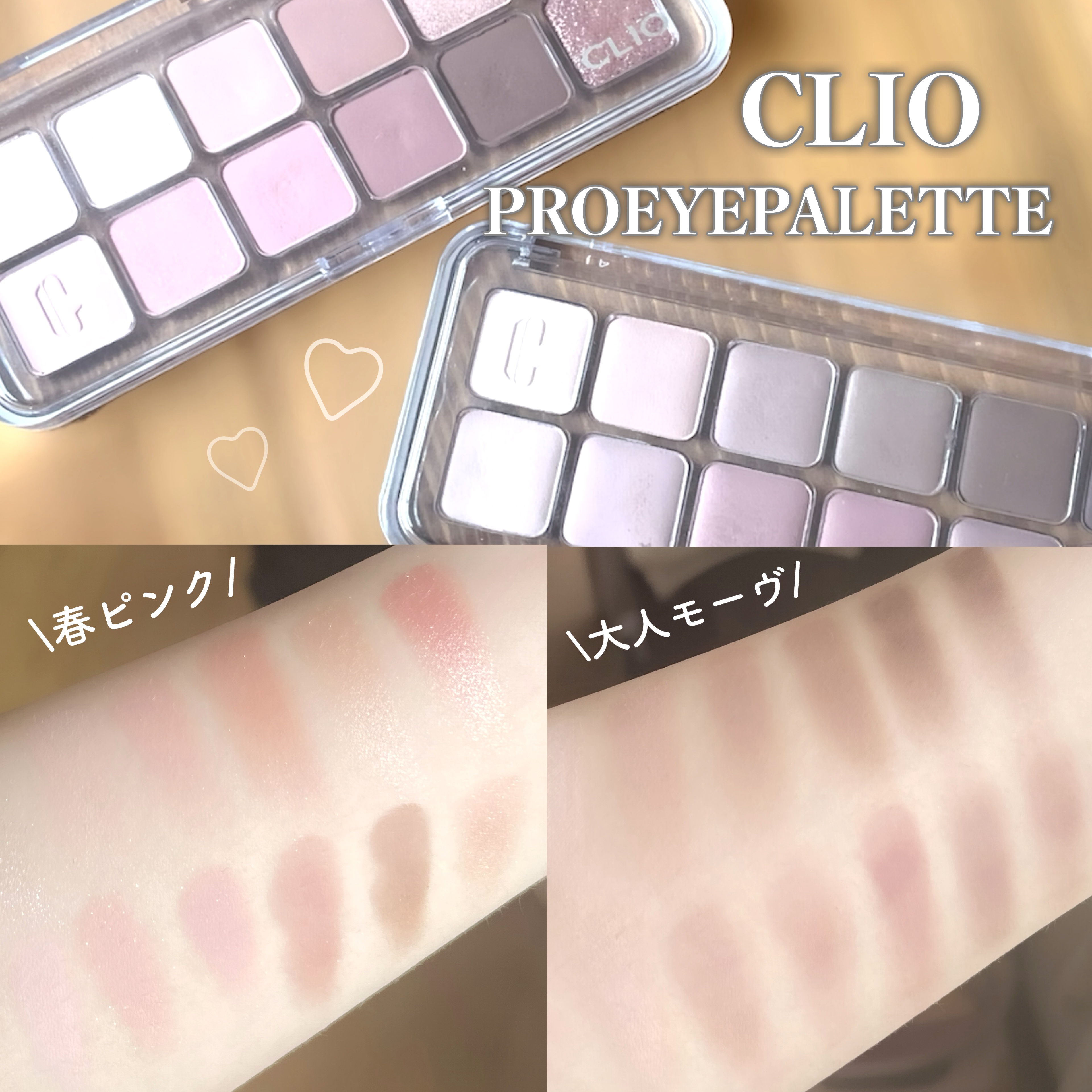 SNSでも話題になっていた
"CLIO プロ アイ パレット エアー"を
レビューしていきます✍️💫

☁️推しポイント☁️
①ベースから陰影まで捨て色のない
パーソナルカラーアイパレット

②粉とびなく柔らかいテクスチャーで
目元にしっ