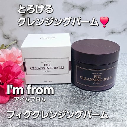 フィグクレンジングバーム/I'm from/クレンジングバームを使ったクチコミ(1枚目)