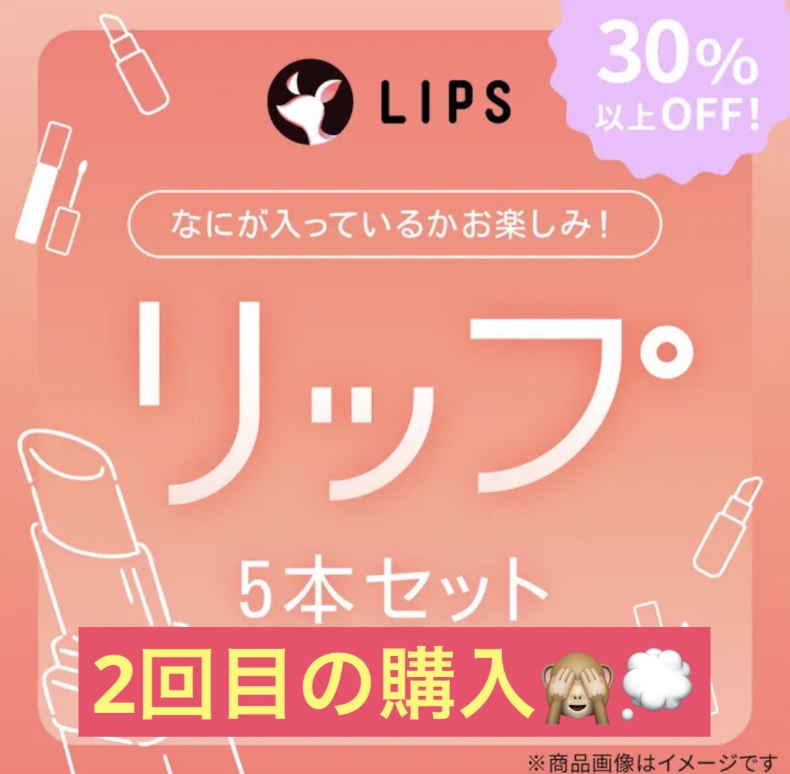【数量限定】30％オフ以上！リップ5本セット/LIPS/その他キットセットを使ったクチコミ（1枚目）