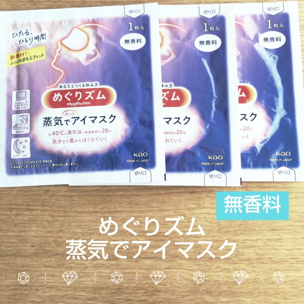 めぐりズム 蒸気でホットアイマスク 無香料/めぐりズム/ホットアイマスクを使ったクチコミ(1枚目)