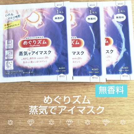めぐりズム 蒸気でホットアイマスク 無香料/めぐりズム/ホットアイマスクを使ったクチコミ(1枚目)