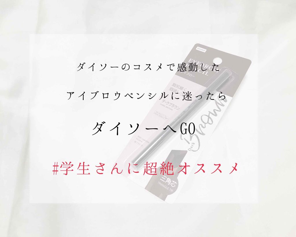 アイブロウ 三角芯D/DAISO/アイブロウペンシルを使ったクチコミ(1枚目)