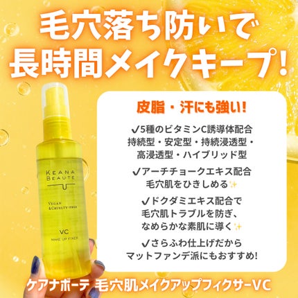 ケアナボーテ 毛穴肌メイクアップフィクサーVC/明色/ミスト状化粧水を使ったクチコミ(2枚目)