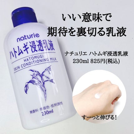 ハトムギ浸透乳液(ナチュリエ スキンコンディショニングミルク)/ナチュリエ/乳液を使ったクチコミ(1枚目)