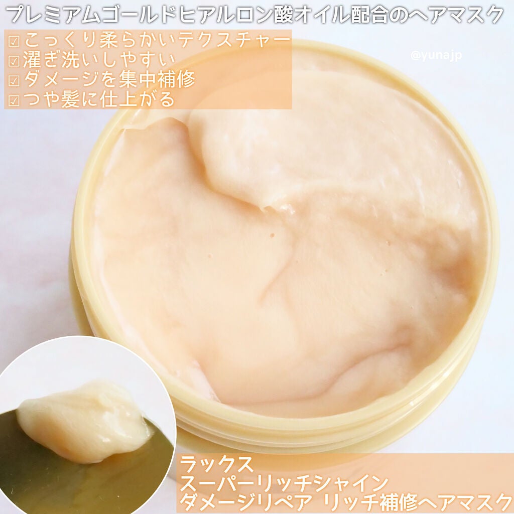 スーパーリッチシャイン ダメージリペア リッチ補修ヘアマスク/LUX/ヘアマスク・ヘアパックを使ったクチコミ(2枚目)