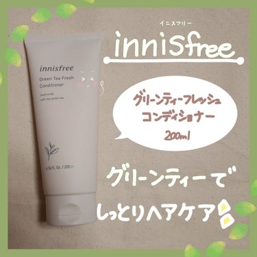 グリーンティーフレッシュ　ヘアコンディショナー/innisfree/シャンプー・コンディショナーを使ったクチコミ（1枚目）