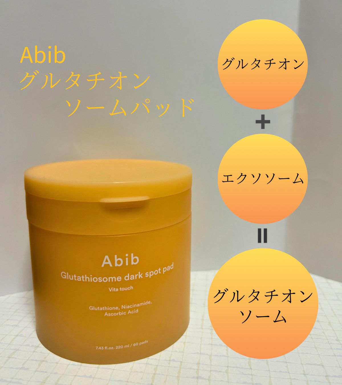 グルタチオンソームダークスポットセラムビタドロップ/Abib /美容液を使ったクチコミ（3枚目）