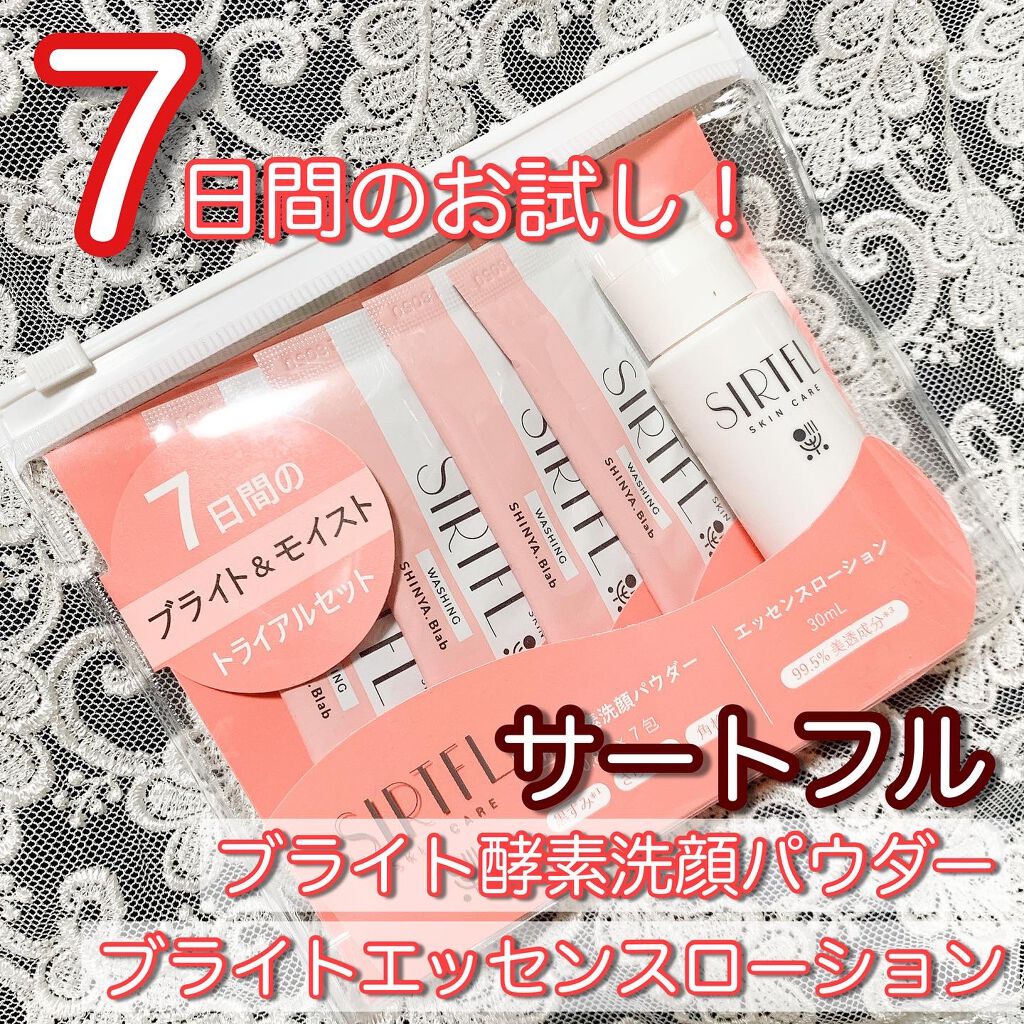 SIRTFL ブライトアップ トライアルセット/SIRTFL/トライアルキットを使ったクチコミ（1枚目）