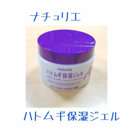 ハトムギ保湿ジェル(ナチュリエ スキンコンディショニングジェル)/ナチュリエ/美容液を使ったクチコミ(1枚目)