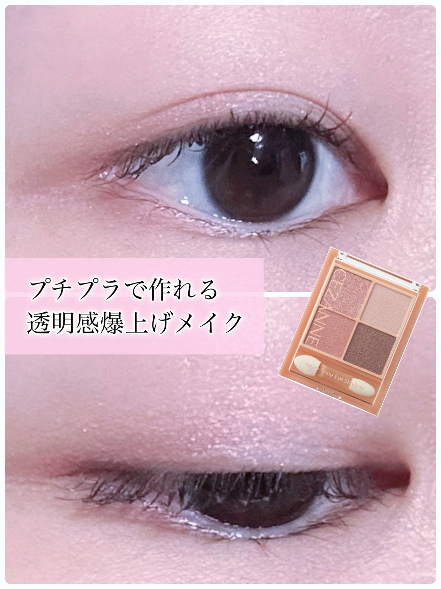 ベージュトーンアイシャドウ/CEZANNE/アイシャドウパレットを使ったクチコミ(1枚目)