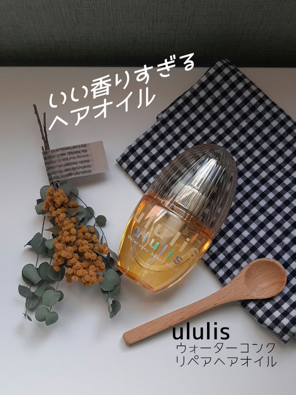 ウォーターコンク リペアヘアオイル/ululis/ヘアオイルを使ったクチコミ(1枚目)