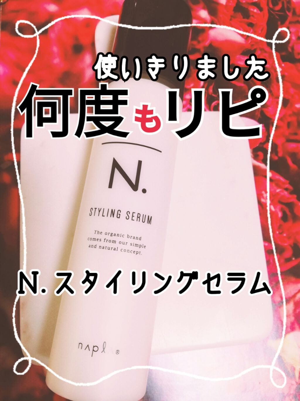 N. スタイリングセラム/N./ヘアミルクを使ったクチコミ(1枚目)