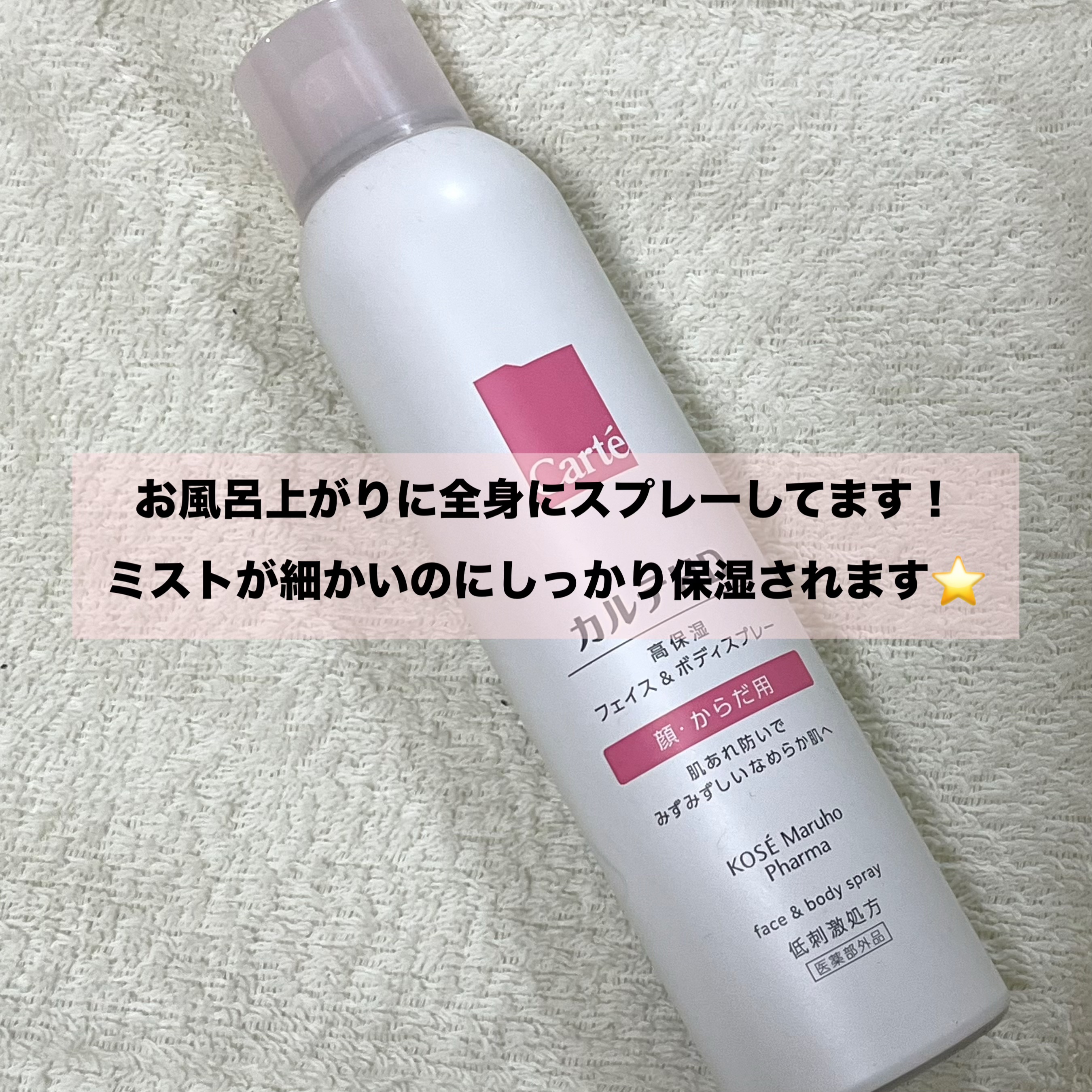 カルテHD　モイスチュア フェイス＆ボディスプレー/カルテHD/ミスト状化粧水を使ったクチコミ（2枚目）