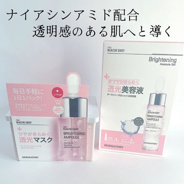 ダーマトリープロショット美容液セット プロショットB美容液セット（ナイアシンショット）/Dermatory/美容液を使ったクチコミ（1枚目）