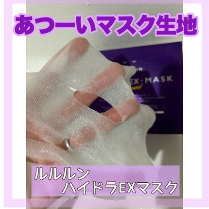 ルルルン ハイドラ EX マスク/ルルルン/シートマスク・パックを使ったクチコミ(2枚目)