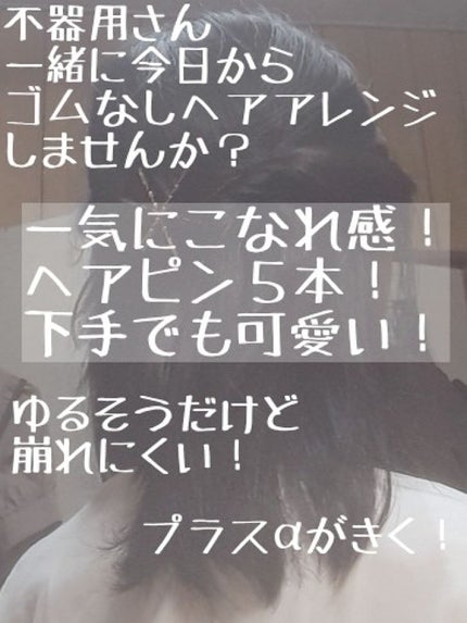ヘアアレンジ/その他を使ったクチコミ(1枚目)