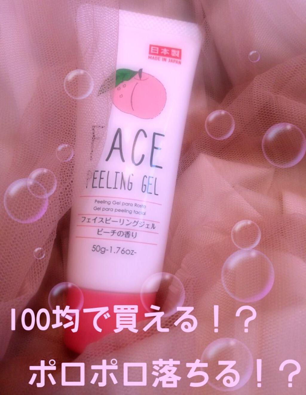 フェイスピーリングジェル ピーチの香り/DAISO/ピーリングを使ったクチコミ(1枚目)