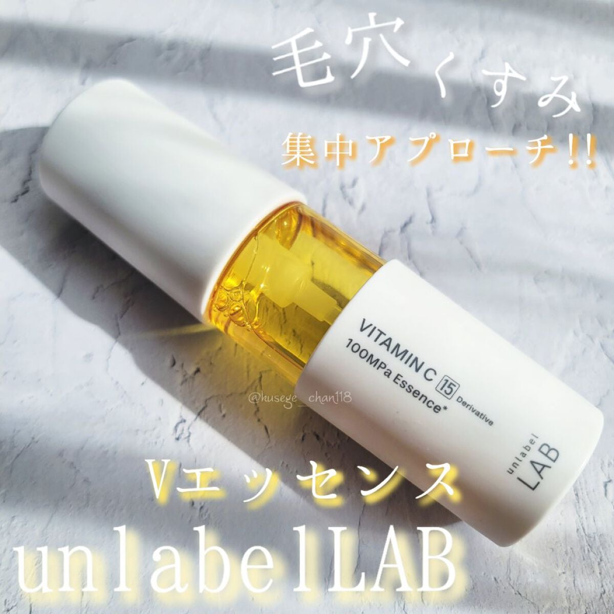 V エッセンス/unlabel/美容液を使ったクチコミ(1枚目)