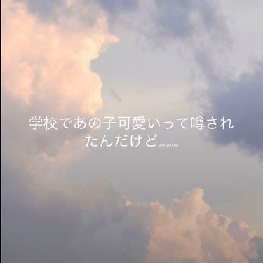 碧海🌧 on LIPS 「私が学校であの子可愛いって言われた方法教えます😳💖誰得って感じ..」（1枚目）