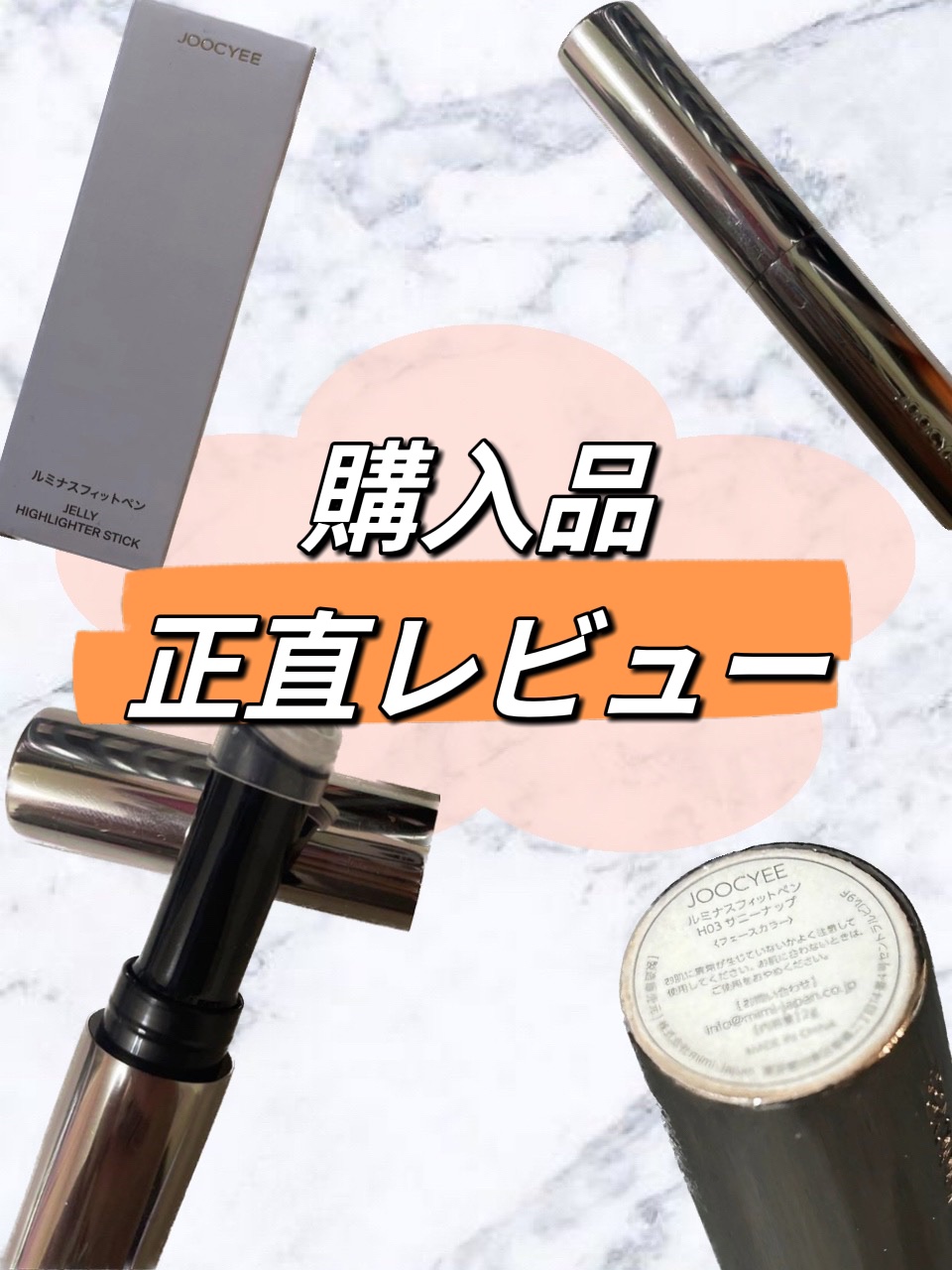 ルミナスフィットペン/Joocyee/スティックハイライトを使ったクチコミ（1枚目）