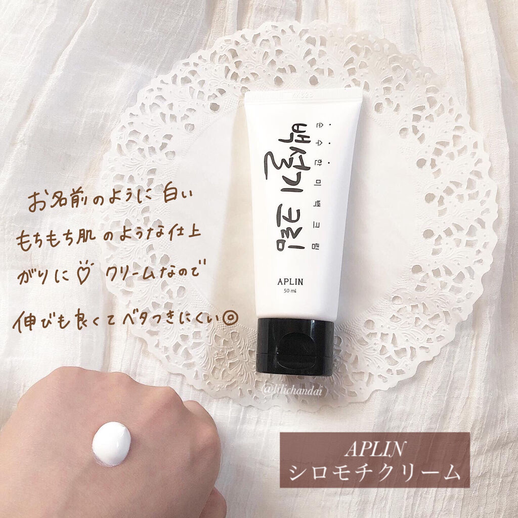 シロモチクリーム/APLIN/化粧下地を使ったクチコミ（3枚目）