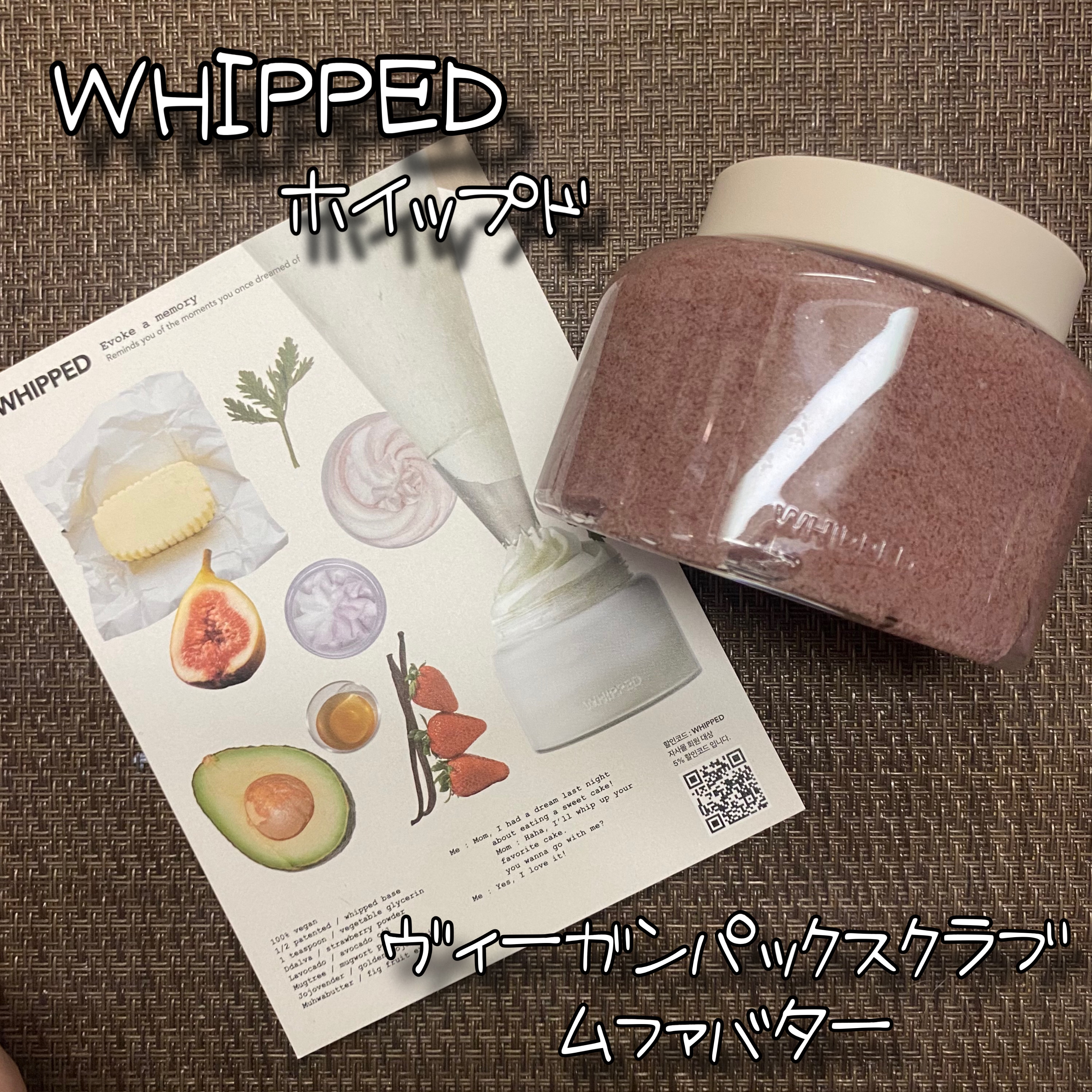 ホイップドヴィーガンパックスクラブ ムファバター（肌バリア機能回復）/WHIPPED/スクラブ・ゴマージュを使ったクチコミ（1枚目）