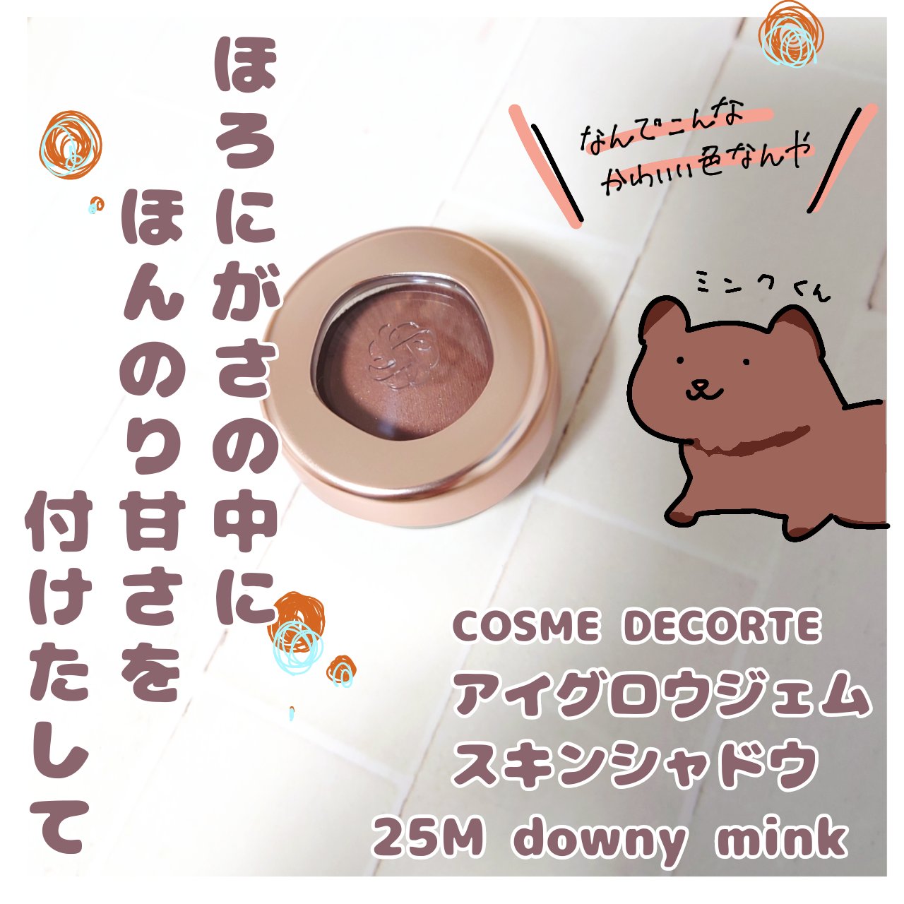 アイグロウジェム スキンシャドウ 25M downy mink/DECORTÉ/ジェル・クリームアイシャドウを使ったクチコミ（1枚目）