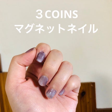 マグネットスティックネイルジェル/3COINS/ジェルネイルを使ったクチコミ(1枚目)