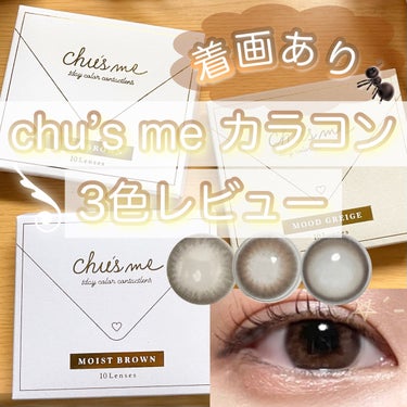 Chu's me カラコンレポ☁️

▶モイストブラウン
▶ベイビーブラウン
▶ムードグレージュ
の3色着けてみた！

ベイビーブラウンとムードグレージュは、
ナチュラルなのにちゃんと盛れる・カラコンバ