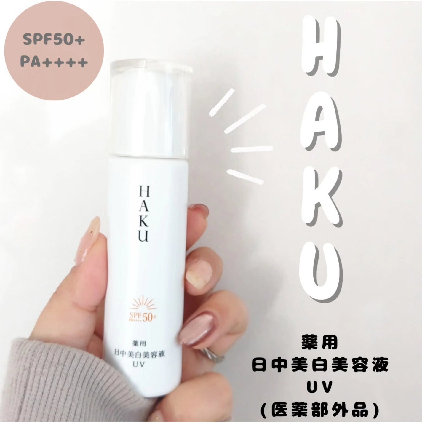 薬用 日中美白美容液/HAKU/美容液を使ったクチコミ(1枚目)