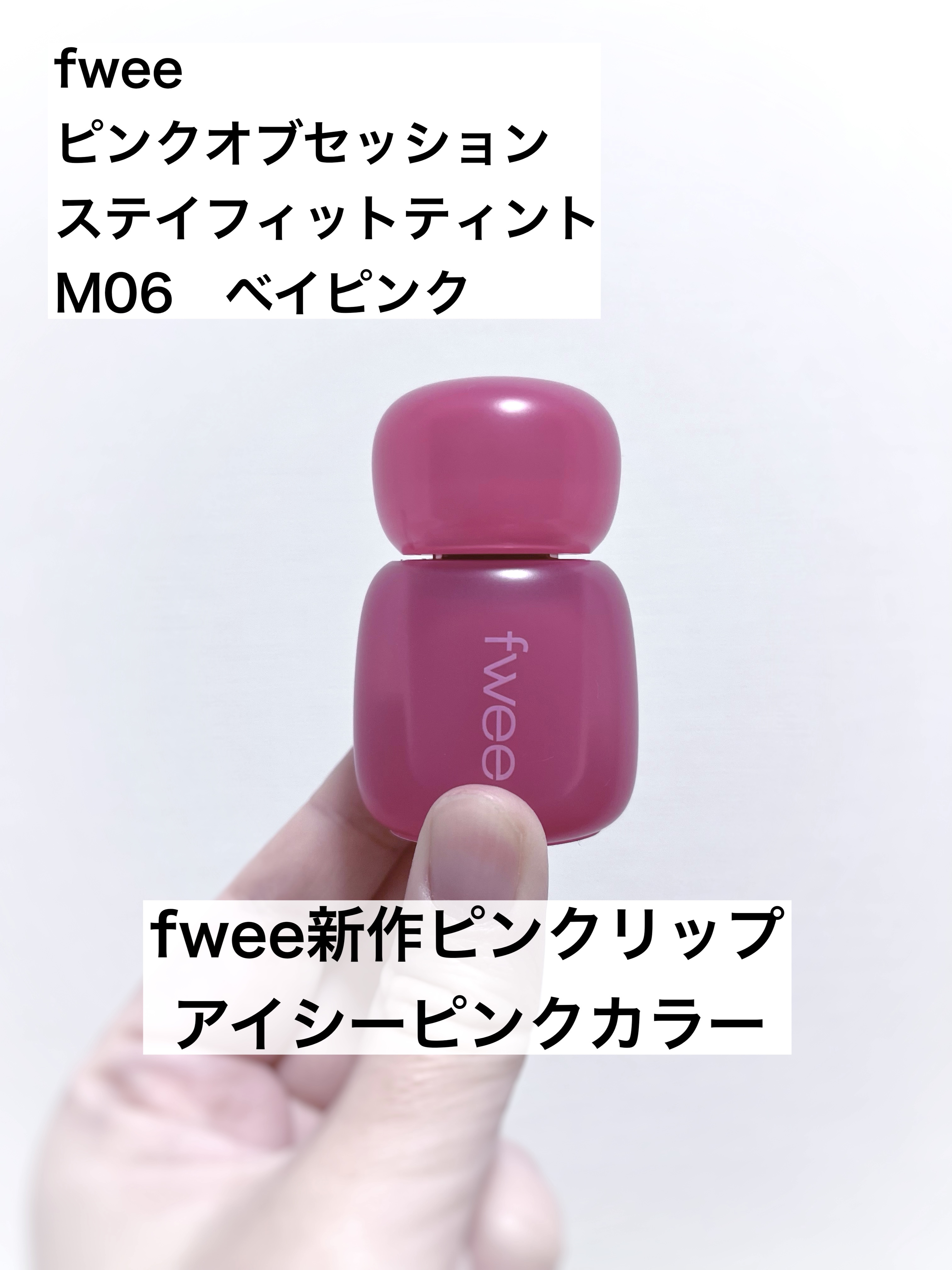 フィー ピンクオブセッションステイフィットティント M06 ベイピンク/fwee/リップティントを使ったクチコミ（1枚目）