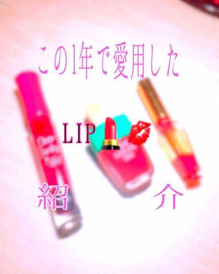 ディアダーリン ウォータージェルティント (アイスティント)/ETUDE/口紅を使ったクチコミ(1枚目)