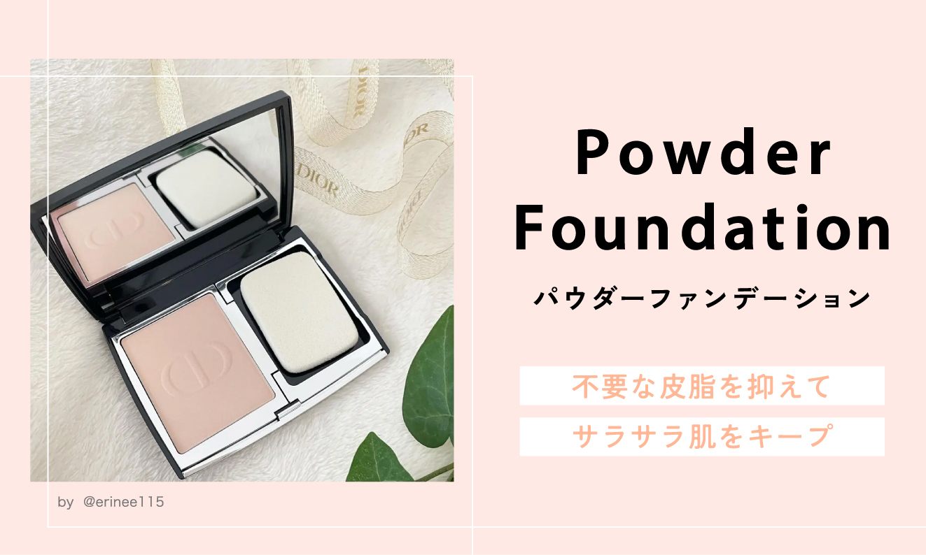 パウダーファンデーションは不要な皮脂を抑えてサラサラ肌をキープ。